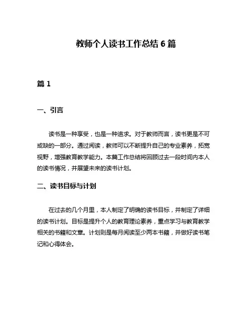 教师个人读书工作总结6篇