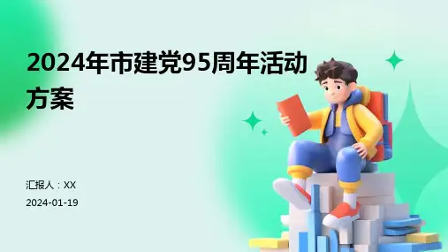 2024年市建党95周年活动方案
