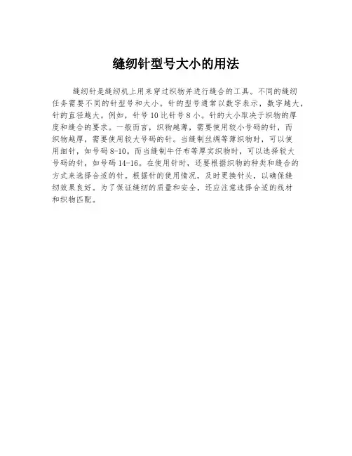 缝纫针型号大小的用法