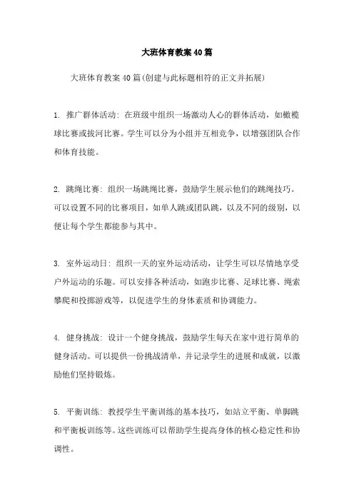 大班体育教案40篇