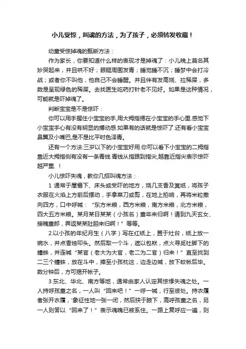 小儿受惊，叫魂的方法，为了孩子，必须转发收藏！