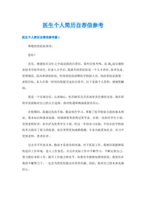 医生个人简历自荐信参考