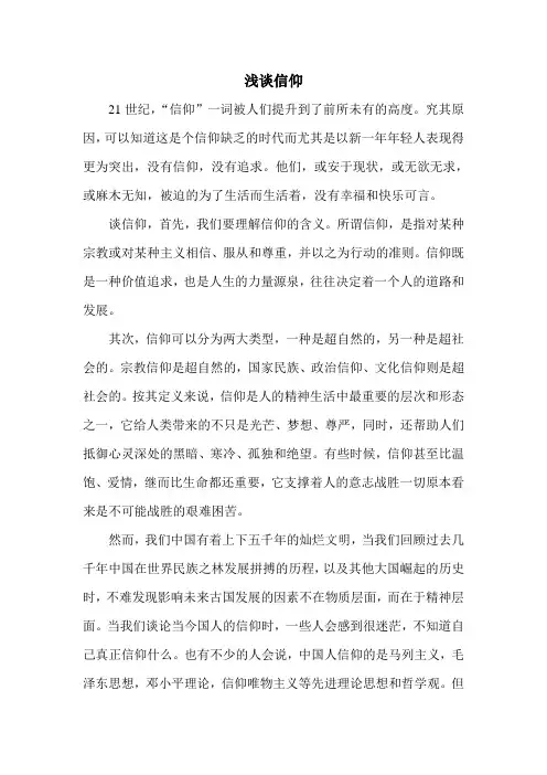 浅谈信仰