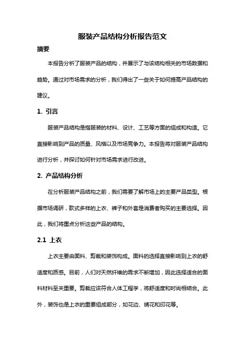 服装产品结构分析报告范文