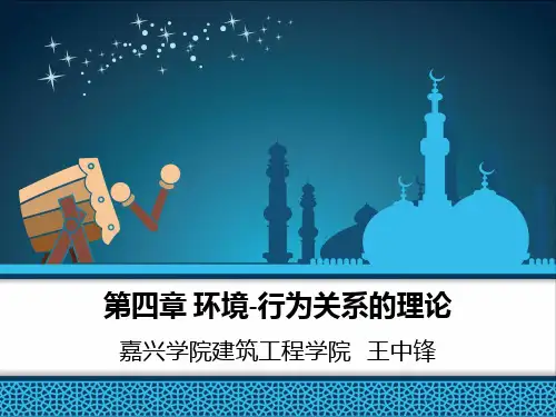 4.第四章 环境--行为关系的理论--1