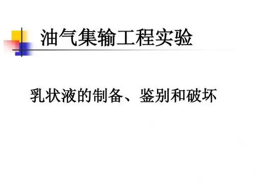 乳状液实验