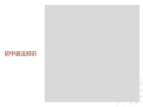 初中语文语法大全ppt课件