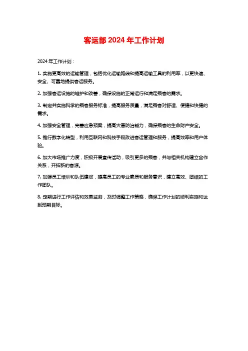 客运部2024年工作计划