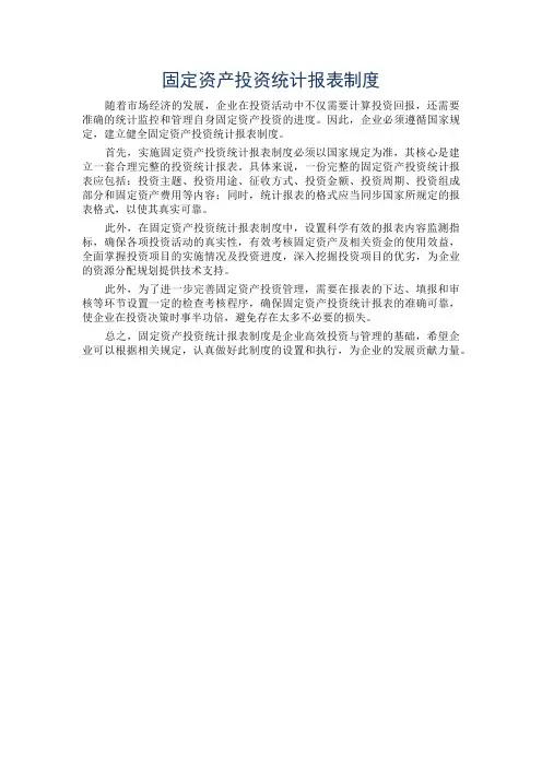 固定资产投资统计报表制度