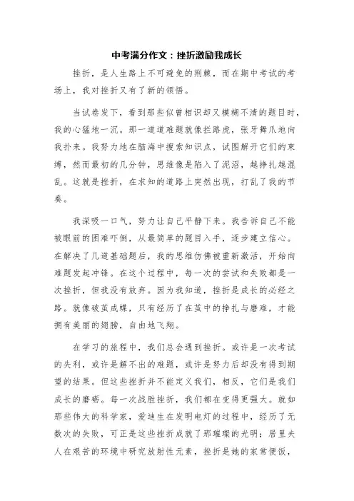 中考满分作文：挫折激励我成长