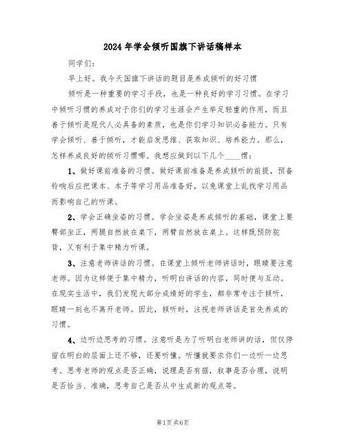 2024年学会倾听国旗下讲话稿样本(3篇)