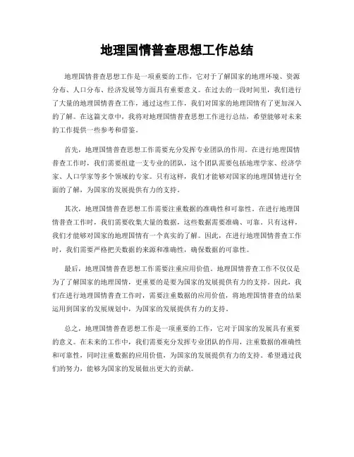 地理国情普查思想工作总结