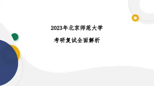 2023年北京师范大学考研复试全面解析复试安排以及成绩查询