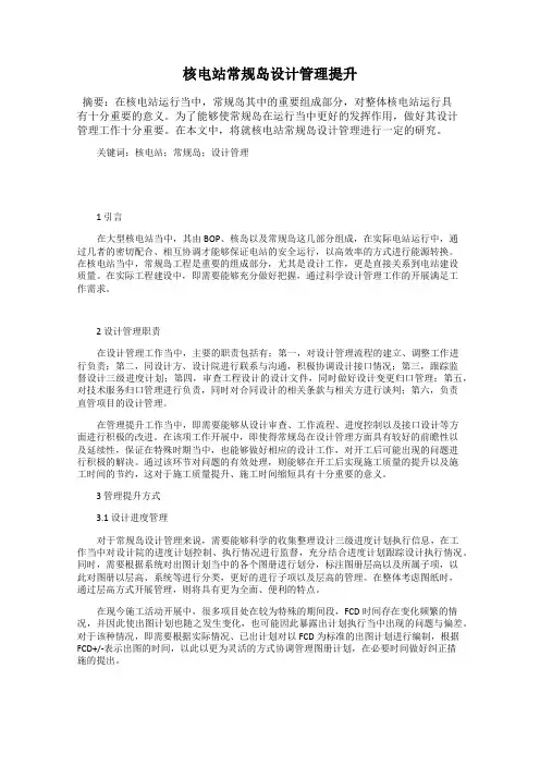 核电站常规岛设计管理提升