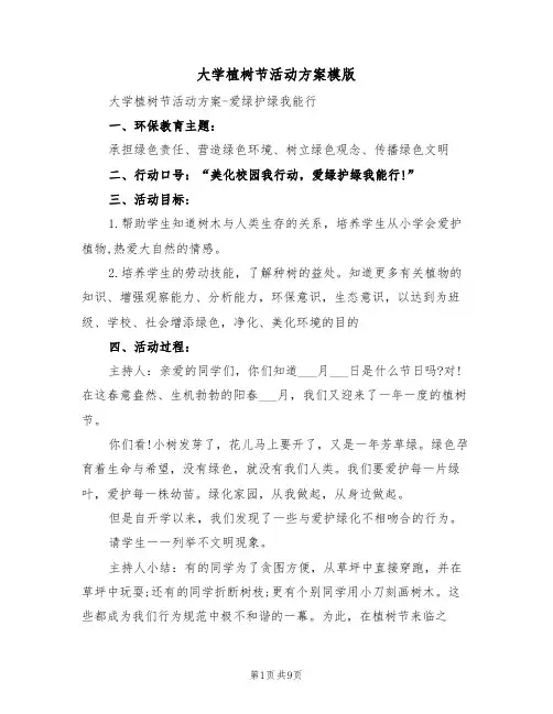 大学植树节活动方案模版（3篇）