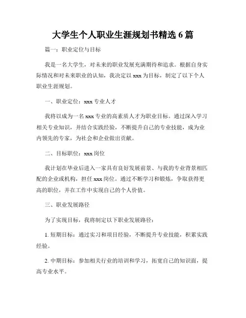 大学生个人职业生涯规划书精选6篇