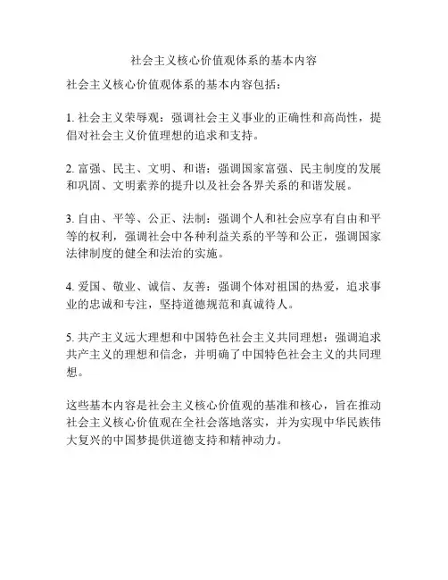 社会主义核心价值观体系的基本内容