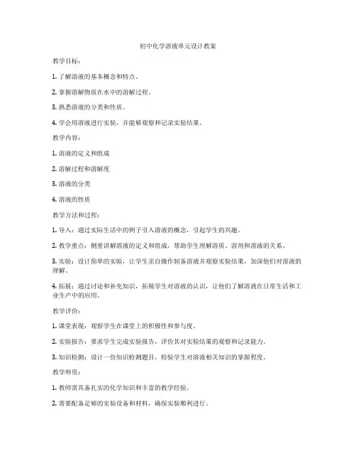 初中化学溶液单元设计教案