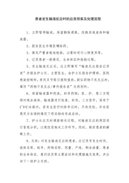 患者发生输液反应时的应急预案及处理流程