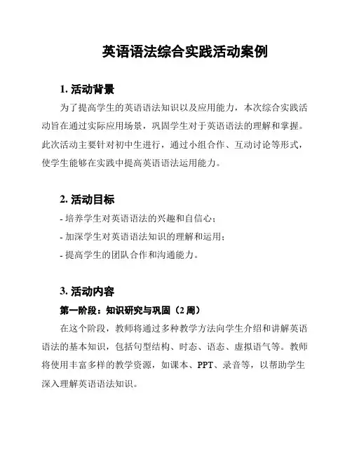 英语语法综合实践活动案例