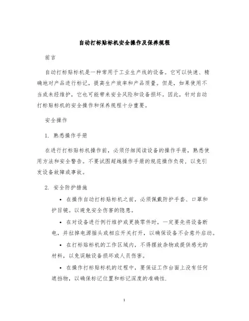 自动打标贴标机安全操作及保养规程