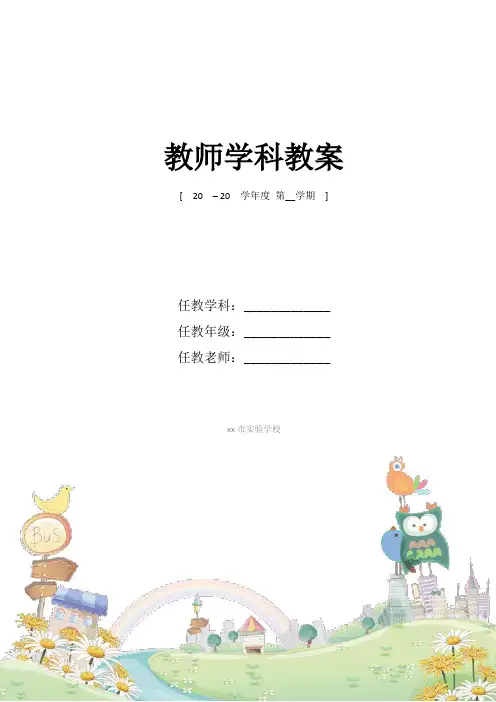 《绿野仙踪》读书课教案新部编本