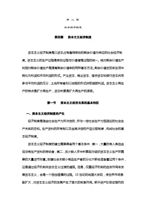 山东大学《政治经济学》讲义04资本主义经济制度