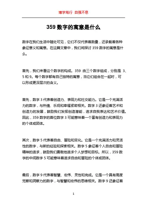 359数字的寓意是什么