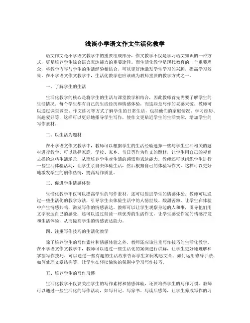 浅谈小学语文作文生活化教学