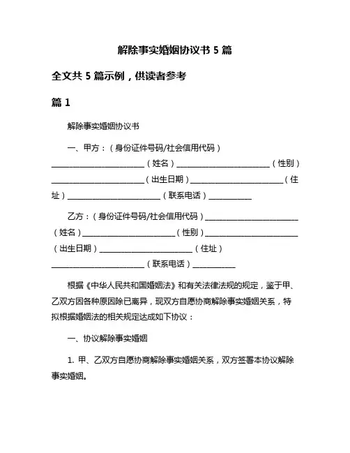 解除事实婚姻协议书5篇