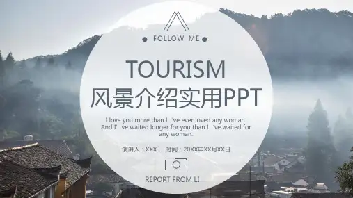 风景介绍实用PPT