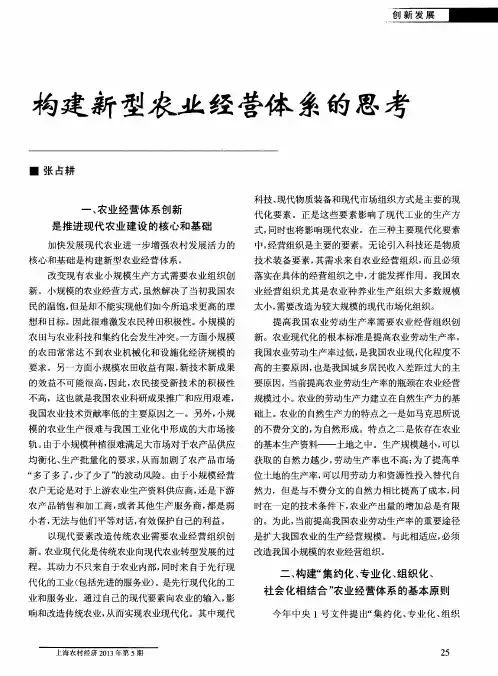 构建新型农业经营体系的思考