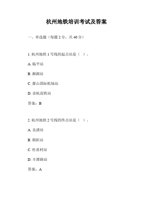 杭州地铁培训考试及答案
