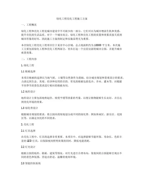 绿化工程亮化工程施工方案
