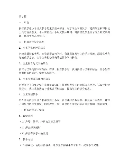 拼音教学设计实践总结(3篇)