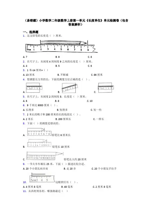 (易错题)小学数学二年级数学上册第一单元《长度单位》单元检测卷(包含答案解析)