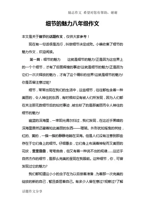 细节的魅力八年级作文