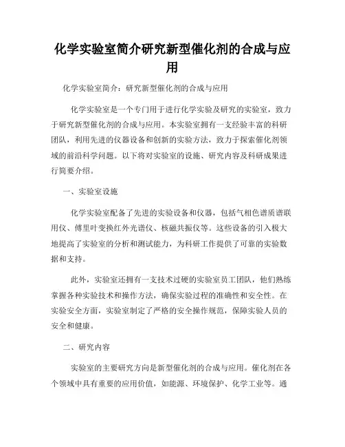 化学实验室简介研究新型催化剂的合成与应用