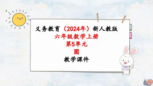 2024年最新人教版六年级数学上册《第5单元第7课时  扇形的认识》单元整体教学课件