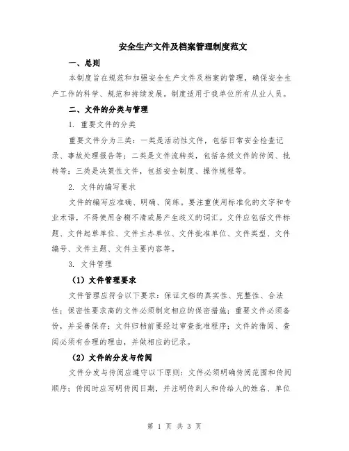 安全生产文件及档案管理制度范文