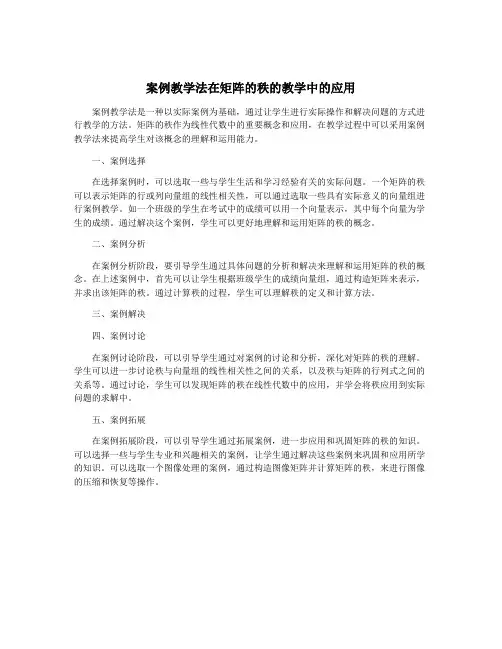 案例教学法在矩阵的秩的教学中的应用