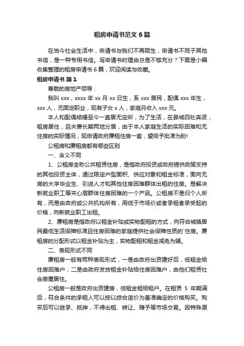 租房申请书范文6篇