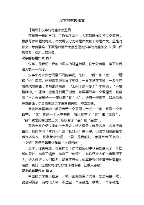 汉字的有趣作文
