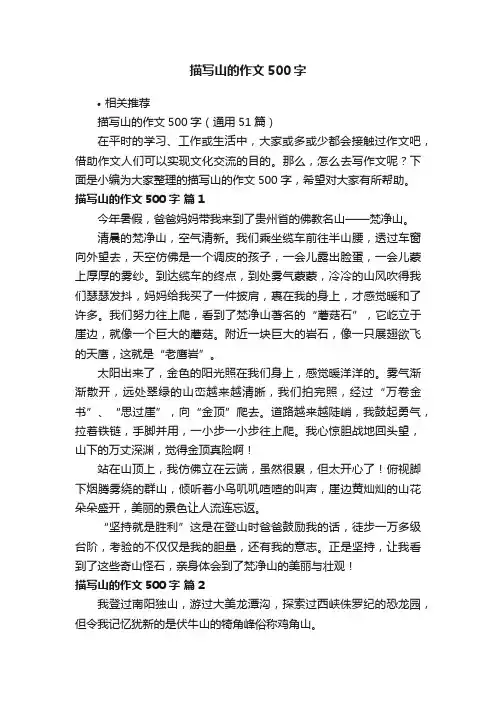 描写山的作文500字