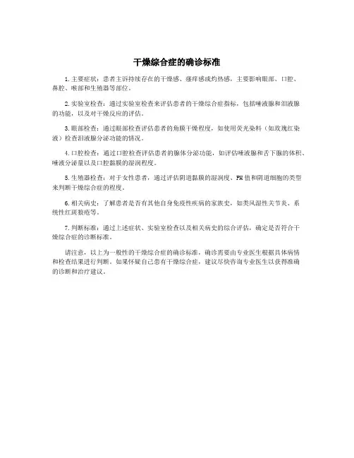 干燥综合症的确诊标准