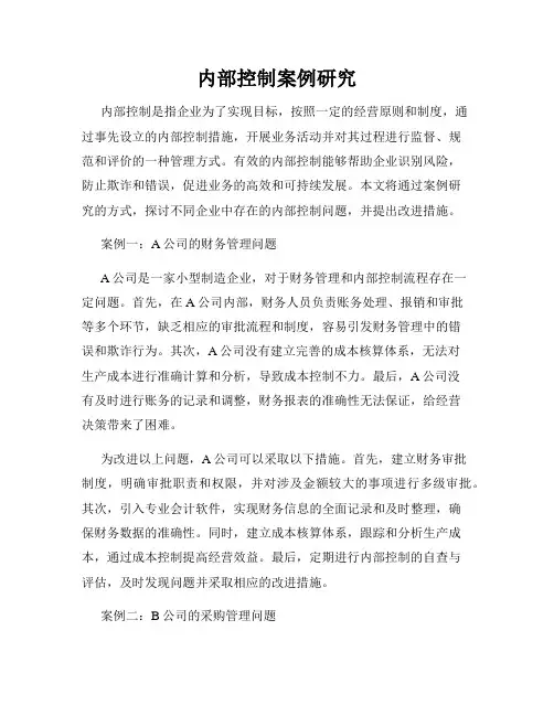 内部控制案例研究