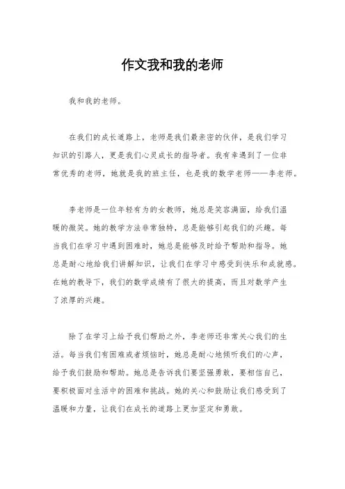 作文我和我的老师