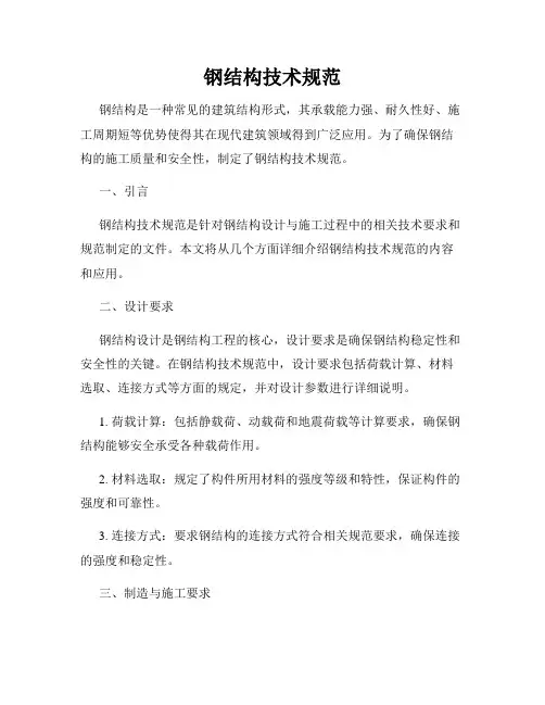 钢结构技术规范