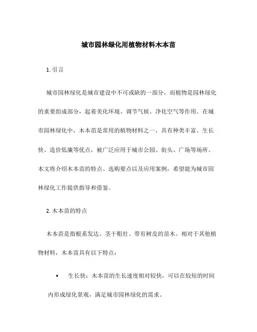 城市园林绿化用植物材料木本苗