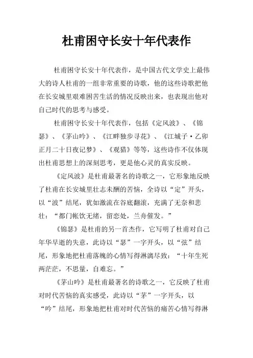杜甫困守长安十年代表作